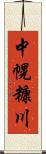 中幌糠川 Scroll
