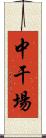 中干場 Scroll