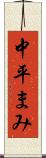 中平まみ Scroll