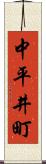 中平井町 Scroll