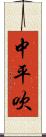 中平吹 Scroll