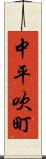 中平吹町 Scroll