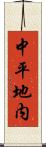 中平地内 Scroll