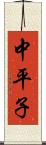 中平子 Scroll