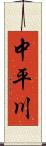 中平川 Scroll