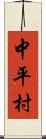 中平村 Scroll