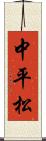 中平松 Scroll