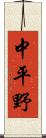 中平野 Scroll