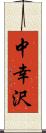 中幸沢 Scroll