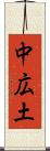 中広土 Scroll