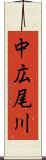 中広尾川 Scroll