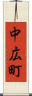 中広町 Scroll