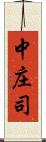 中庄司 Scroll