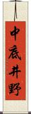 中底井野 Scroll