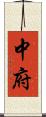中府 Scroll