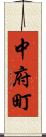 中府町 Scroll
