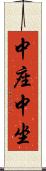 中座 Scroll