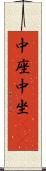 中座 Scroll