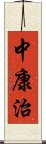 中康治 Scroll