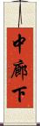 中廊下 Scroll