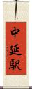中延駅 Scroll
