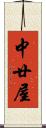 中廿屋 Scroll