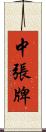 中張牌 Scroll