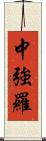 中強羅 Scroll
