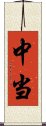 中当 Scroll