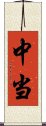 中当 Scroll