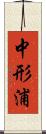 中形浦 Scroll