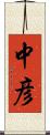 中彦 Scroll