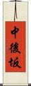 中後坂 Scroll