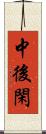 中後閑 Scroll