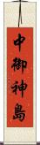 中御神島 Scroll