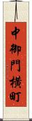 中御門横町 Scroll