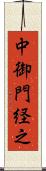 中御門経之 Scroll