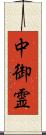 中御霊 Scroll