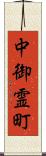 中御霊町 Scroll