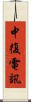 中復電訊 Scroll