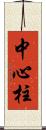 中心柱 Scroll