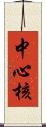 中心核 Scroll