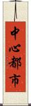 中心都市 Scroll