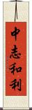 中志和利 Scroll