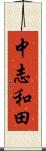 中志和田 Scroll