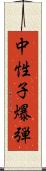 中性子爆弾 Scroll
