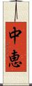 中恵 Scroll