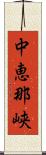 中恵那峡 Scroll