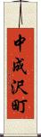 中成沢町 Scroll