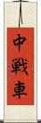 中戦車 Scroll